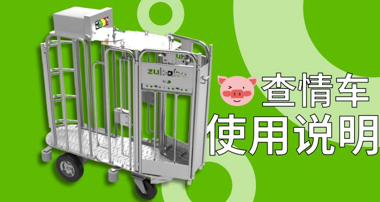 自走型公猪查情车使用方法说明 养猪视频 自走型公猪查情车使用方法说明 养猪视频